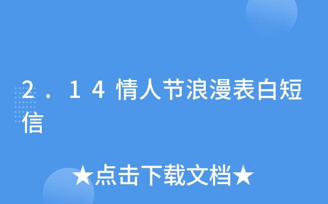 2.14情人节浪漫表白短信