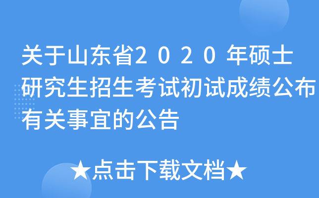 关于山东省2020年硕士研究生招生考试初试成绩公布有关事宜的公告