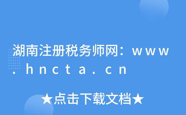 湖南注册税务师网：www.hncta.cn