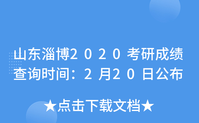 山东淄博2020考研成绩查询时间：2月20日公布
