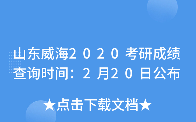 山东威海2020考研成绩查询时间：2月20日公布