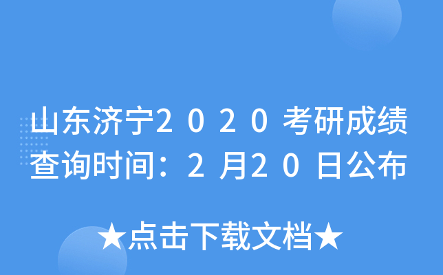 山东济宁2020考研成绩查询时间：2月20日公布