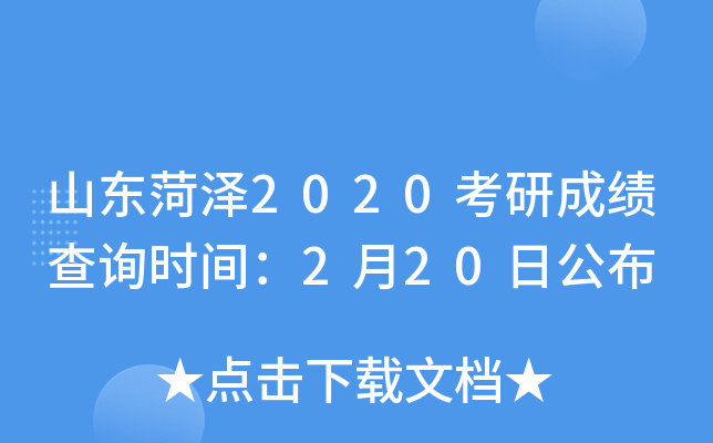 山东菏泽2020考研成绩查询时间：2月20日公布