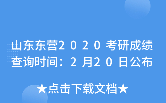 山东东营2020考研成绩查询时间：2月20日公布