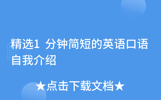 精选1分钟简短的英语口语自我介绍