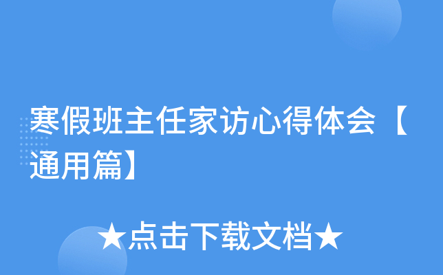 寒假班主任家访心得体会【通用篇】