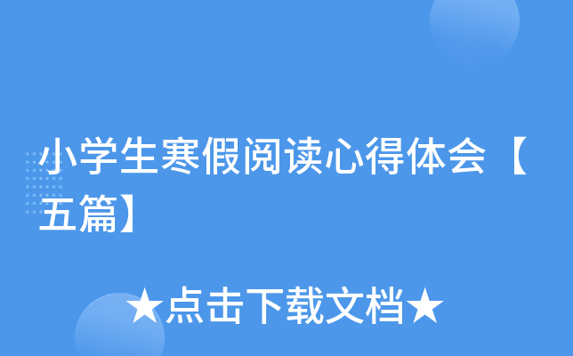 小开云kaiyun(中国)生寒假阅读心得体会【五篇】