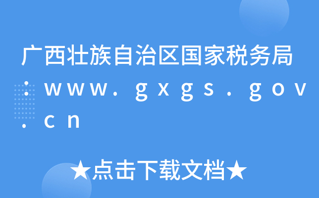 广西壮族自治区国家税务局：www.gxgs.gov.cn