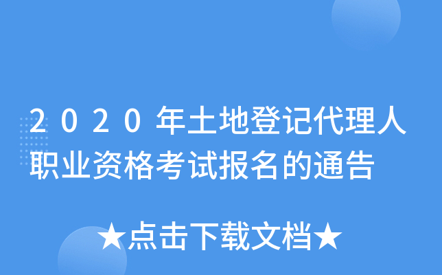 2020年土地登记代理人职业资格考试报名的通告