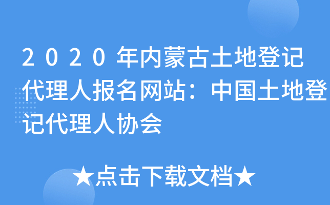 2020年内蒙古土地登记代理人报名网站：中国土地登记代理人协会