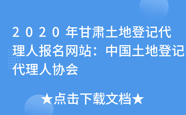 2020年甘肃土地登记代理人报名网站：中国土地登记代理人协会