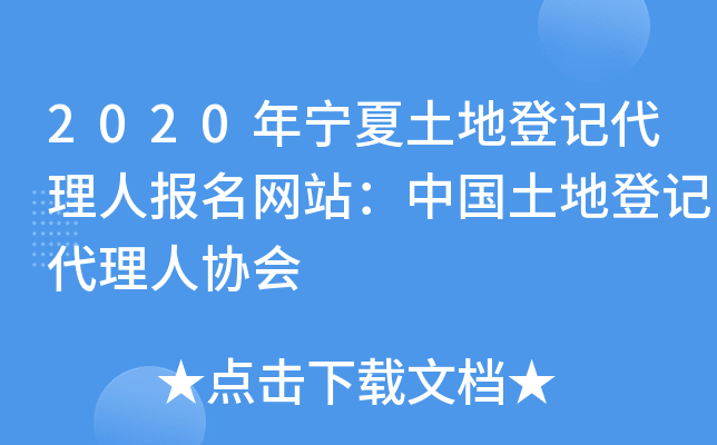 2020年宁夏土地登记代理人报名网站：中国土地登记代理人协会