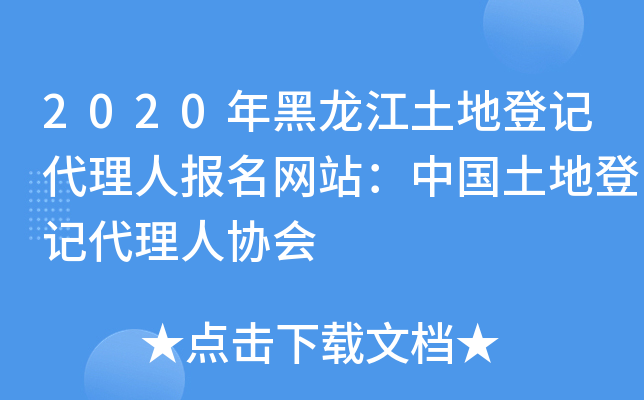2020年黑龙江土地登记代理人报名网站：中国土地登记代理人协会