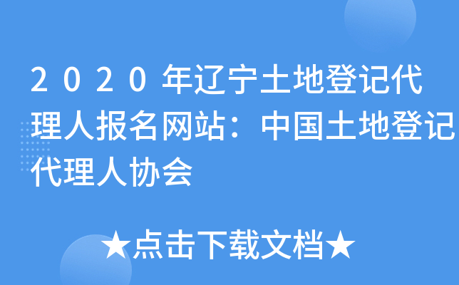 2020年辽宁土地登记代理人报名网站：中国土地登记代理人协会