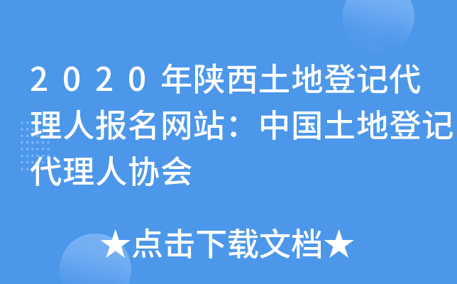 2020年陕西土地登记代理人报名网站：中国土地登记代理人协会