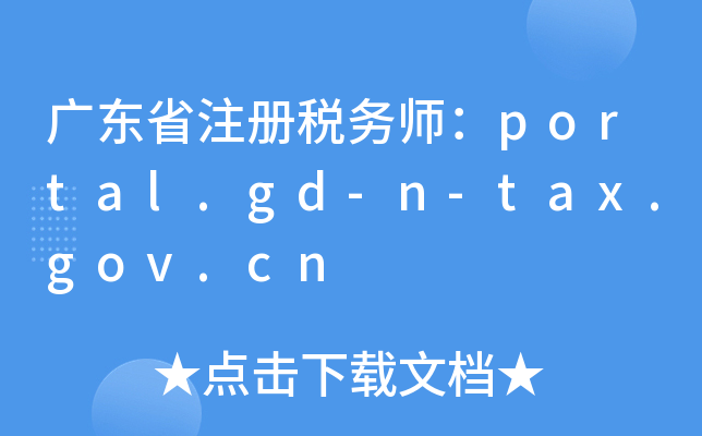 广东省注册税务师：portal.gd-n-tax.gov.cn