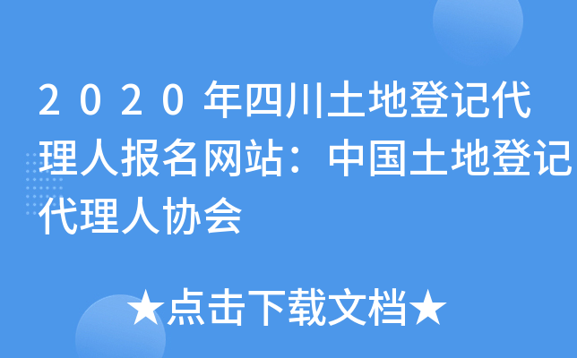 2020年四川土地登记代理人报名网站：中国土地登记代理人协会