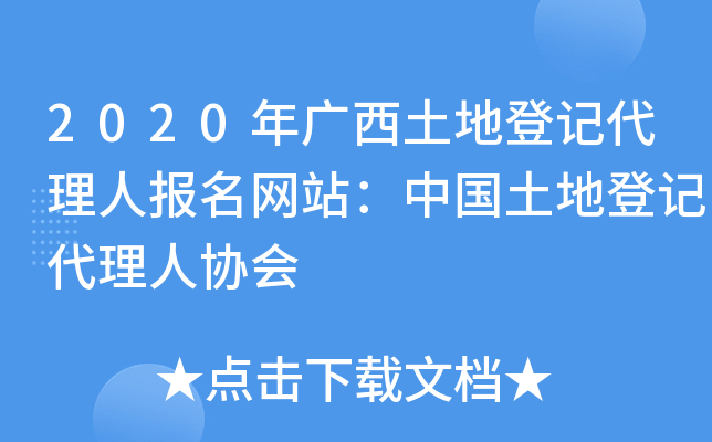 2020年广西土地登记代理人报名网站：中国土地登记代理人协会