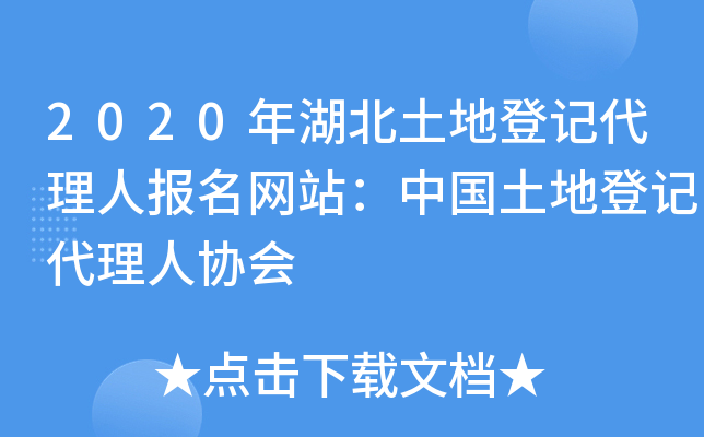 2020年湖北土地登记代理人报名网站：中国土地登记代理人协会