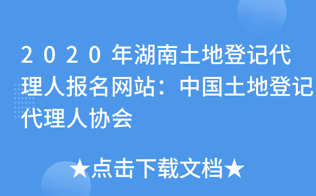 2020年湖南土地登记代理人报名网站：中国土地登记代理人协会