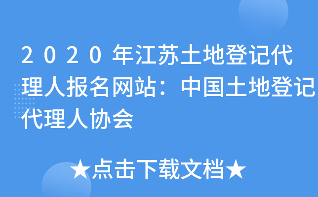2020年江苏土地登记代理人报名网站：中国土地登记代理人协会