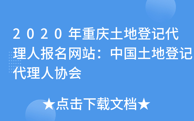 2020年重庆土地登记代理人报名网站：中国土地登记代理人协会