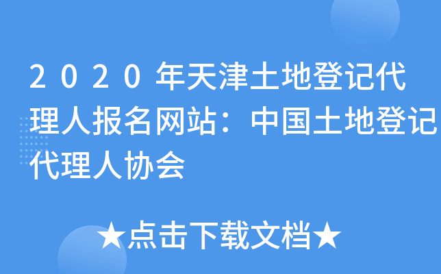 2020年天津土地登记代理人报名网站：中国土地登记代理人协会