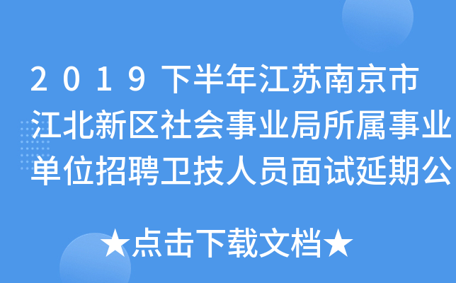 2019下半年江苏南京市江北新区社会事业局所属事业单位招聘卫技人员面试延期公告