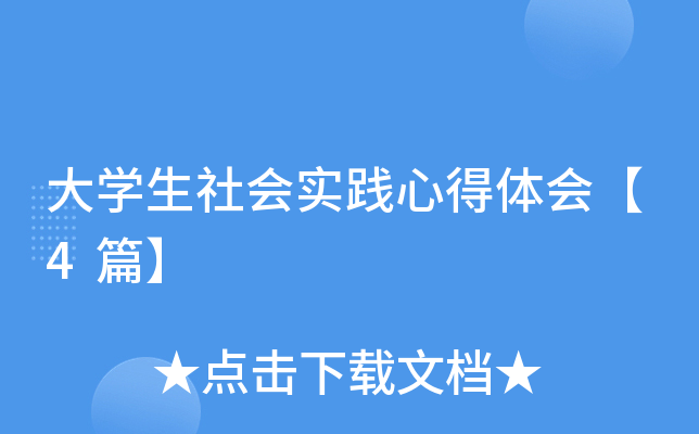 大开云kaiyun(中国)生社会实践心得体会【4篇】