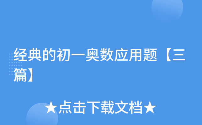 经典的初一奥数应用题【三篇】
