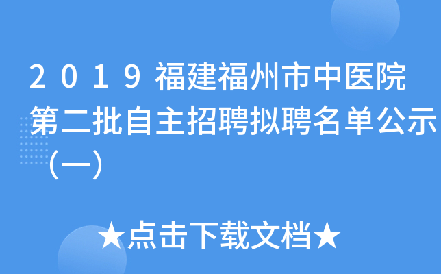2019福建福州市中医院第二批自主招聘拟聘名单公示（一）
