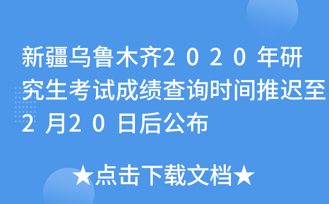 新疆乌鲁木齐2020年研究生考试成绩查询时间推迟至2月20日后公布