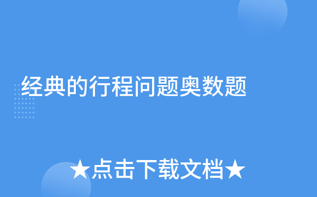 经典的行程问题奥数题