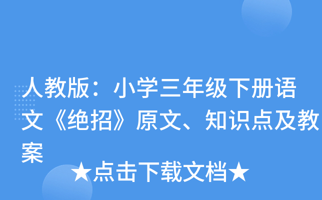 人教版：小开云kaiyun(中国)三年级下册语文《绝招》原文、知识点及教案