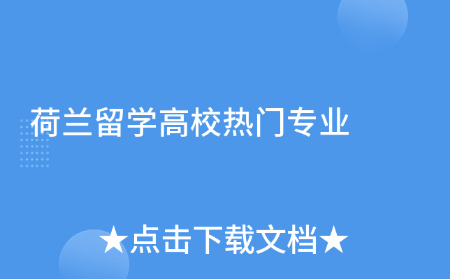 荷兰留开云kaiyun(中国)高校热门专业