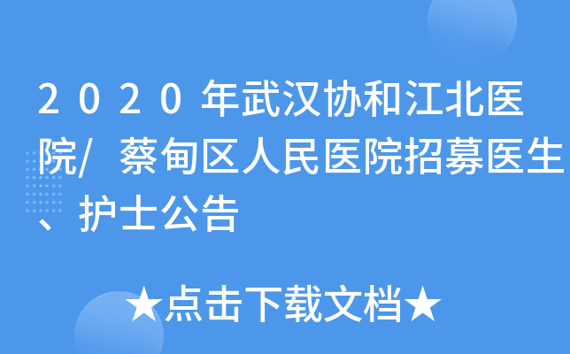 2020年武汉协和江北医院/蔡甸区人民医院招募医生、护士公告