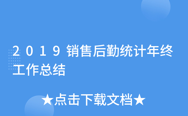 2019销售后勤统计年终工作总结