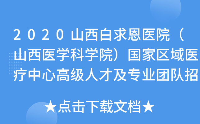 2020山西白求恩医院（山西医开云kaiyun(中国)科开云kaiyun(中国)院）国家区域医疗中心高级人才及专业团队招聘公告
