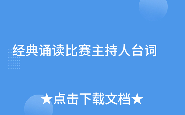 经典诵读比赛主持人台词