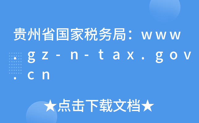 贵州省国家税务局：www.gz-n-tax.gov.cn