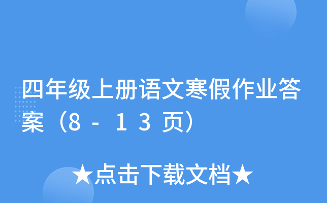 四年级上册语文寒假作业答案（8-13页）