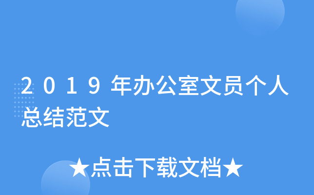 2019年办公室文员个人总结范文