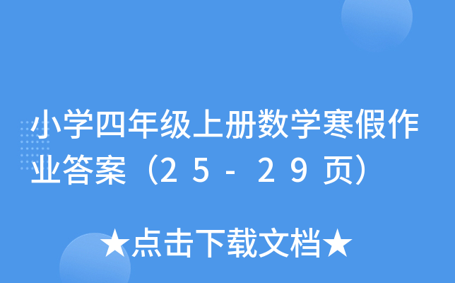СW(xu)꼉σԔ(sh)W(xu)I(y)𰸣25-29퓣