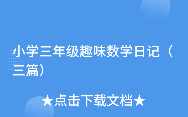 СW(xu)꼉(j)Ȥζ(sh)W(xu)ӛƪ