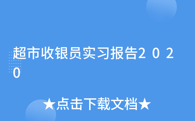 超市收银员实习报告2020