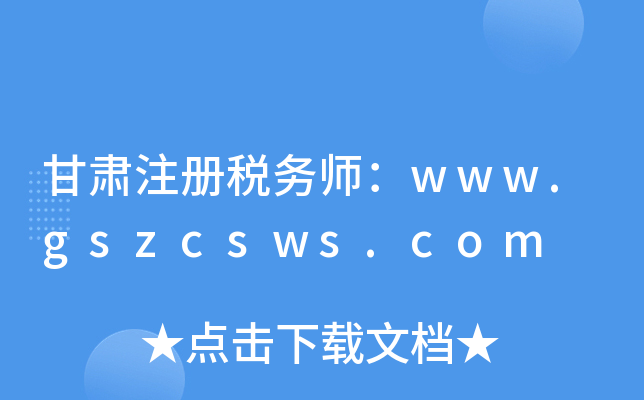 甘肃注册税务师：www.gszcsws.com