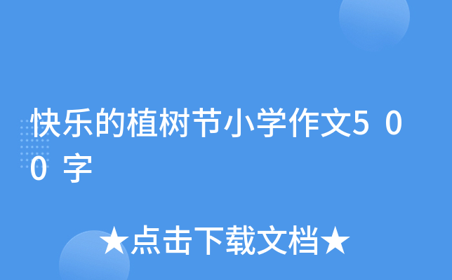 快乐的植树节小开云kaiyun(中国)作文500字
