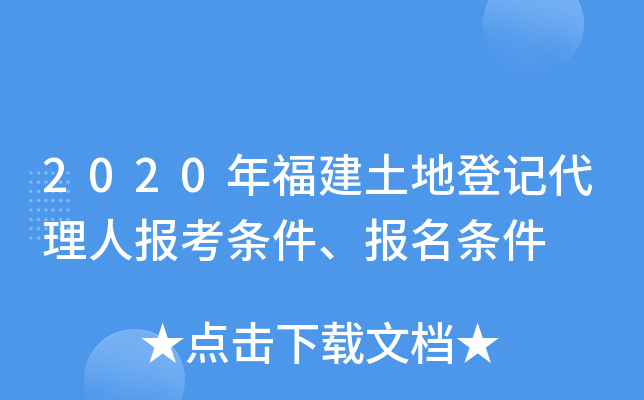 2020年福建土地登记代理人报考条件、报名条件