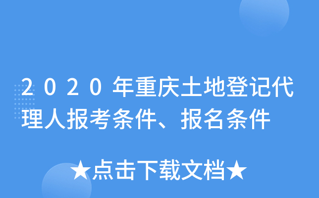 2020年重庆土地登记代理人报考条件、报名条件