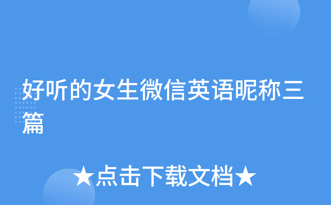 好听的女生微信英语昵称三篇